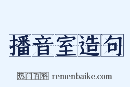 播音室造句是什么意思的图片